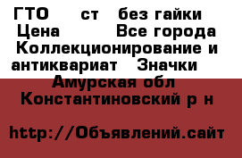 1.1) ГТО - 2 ст  (без гайки) › Цена ­ 289 - Все города Коллекционирование и антиквариат » Значки   . Амурская обл.,Константиновский р-н